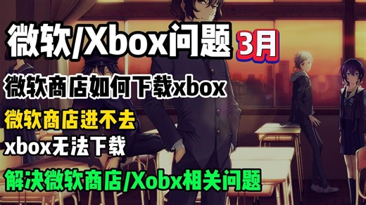 一分钟速看！微软商店如何下载xbox/无法安装xbox解决方法！
