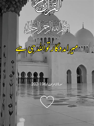 #میرا_مددگار_تو_اللہ_ہی_ہے #القران_الكريم_راحه_نفسية😍🕋 #growaccount #viralvideos #@TikTok @TikTok LIVE UK @TikTok UK @tiktok creators
