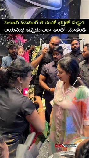 సెలూన్ ఓపెనింగ్ కి రెండో భర్తతో వచ్చిన జయసుధ ఇప్పుడు ఎలా ఉందో చూడండి #jayasudha