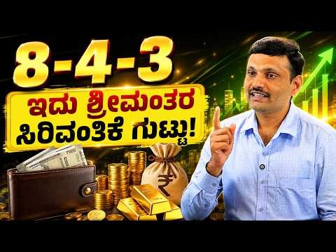 Middle Class ರಿಂದ Crorepati Strategy - 90% ಜನ Fail | 8-4-3 Rule Explained | Kaizen Rule | Sharath MS