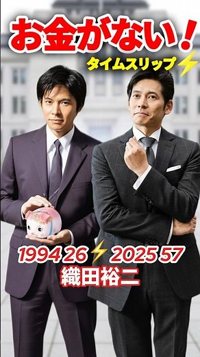 お金がない！⚡️タイムスリップ #織田裕二 #お金がない #ドラマ