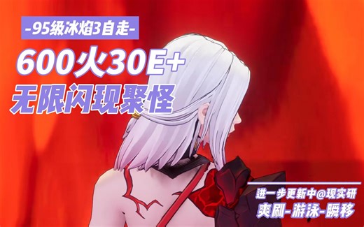 S2 现实研🍹冰焰3🍹95级自走600火=30E+无限闪现聚怪，省流解说+全解说……火炬之光无限