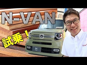 N-VAN試乗してみた！