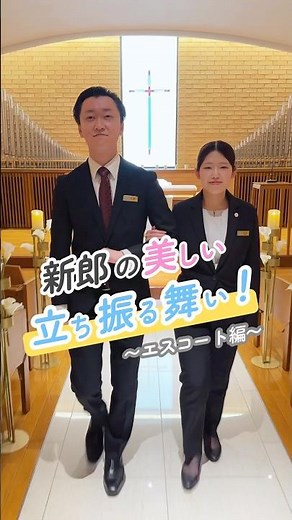 【意外とできない！？～新郎の美しいエスコートの仕方】 #wedding #結婚式 #新郎新婦