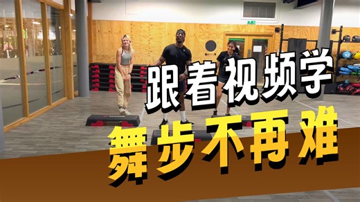 踏板操基础舞步教学