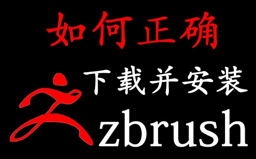zbrush 如何正确下载并安装（软件安装教程）