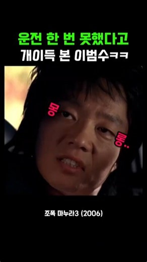 운전 한 번 못했다고 개이득 본 이범수ㅋㅋ #조폭마누라3