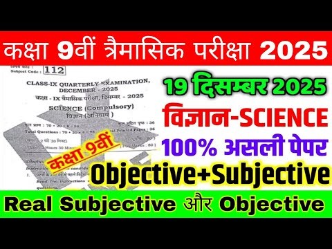 19 December Class 9th Science Original Paper Quarterly Exam 2025 | 9th science viral paper 2025