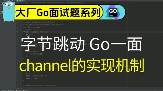 字节跳动 Go一面：channel的实现机制
