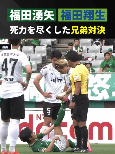 【兄弟対決】死力を尽くして走り抜いた#福田湧矢と#福田翔生🤜🤛 #東京ヴェルディ #湘南ベルマーレ #Jリーグ #明治安田Jリーグ #DAZN独占 @tokyoverdy1969 @bellmare_official