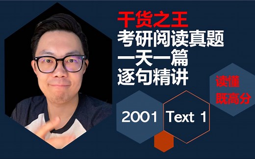 【讲完所有真题】2001年英语一考研阅读text 1|逐字逐句，语法，单词讲解