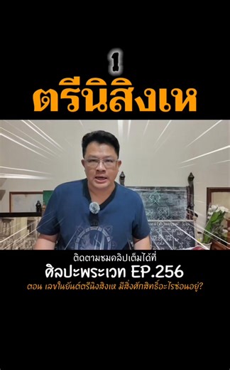 ตรีนิสิงเห | ศิลปะพระเวท EP.256 #ยันต์ตรีนิสิงเห #ศิลปะพระเวท #สอนเขียนยันต์ | ศิลปะพระเวท ศาสตร์และศิลป์แห่งมนตรา