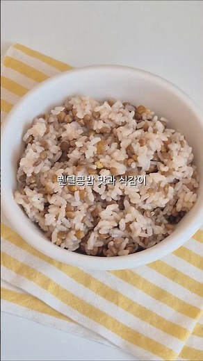 세상 쉬운 렌틸콩밥 만들기 #렌틸콩 #저속노화밥 #요리레시피