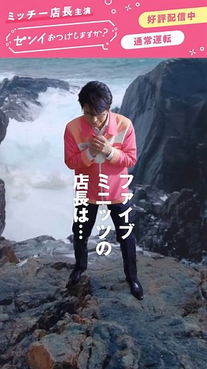 ファイブミニ【公式】 on Instagram: ". ＼ファイブミニッツへようこそ！／ ～通常運転篇～ ファイブミニッツのミッチー店長は、「通常運転」で オリジナリティあふれる表現でお客さんにエールを贈ります。 そんなミッチー店長がいるコンビニ・ファイブミニッツに立ち寄れば、 あなたもエールをもらえるかも…？ 自分のことはついつい後回しにしちゃうオトナに贈る！ 及川光博主演・ファイブミニ レジ前劇場 「センイおつけしますか？」好評配信中！ #ファイブミニ #fibemini #センイandスッキリ #センイおつけしますか #つけセン #ミッチー店長 #ファイブミニッツ #及川光博 #ショートドラマ #レジ前劇場"
