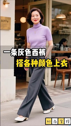 一條灰色西裝真的能搭各種顏色的上衣 #搭配你的高級範兒 #老錢風穿搭 #百搭單品 #基本款穿搭 #搭配技巧