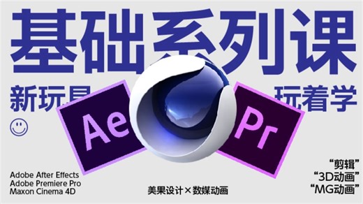 数媒动画快速入门操作课程-【PR/AE/C4D/Corona】（全31集-更新完结）
