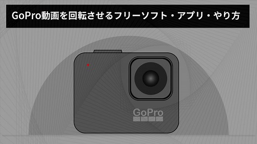 GoPro動画を回転させるフリーソフト・アプリ・やり方おすすめ｜90度・180度・270度などが自由に