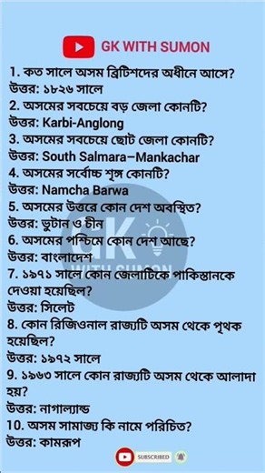 Top 10 Assam GK Questions & Answers | Assam General Knowledge | GK With Sumon