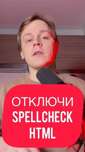 HTML • Disable the spellcheck attribute in inputs #html #frontend #frontend #tip #css #js #javasc...