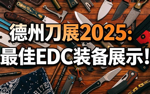 [中配]德州刀展2025：最佳EDC装备展示！ - Best Damn EDC [Taylor Martin]
