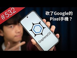 【阿哲】我刷了這個世界上最安全的Android系統 - GrapheneOS 使用心得 [#532]