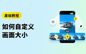 【Insta360 App】如何自定义画面大小｜全景视频编辑教程