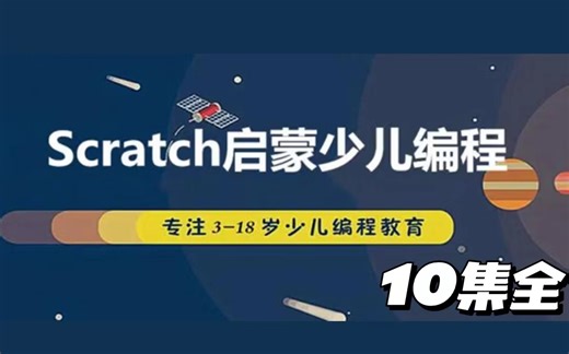 【10集全】少儿编程-Scratch入门视频教程