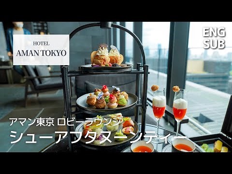 [Tokyo Vlog 4K] Hotel Afternoon Tea at Aman Tokyo𓌉◯𓇋