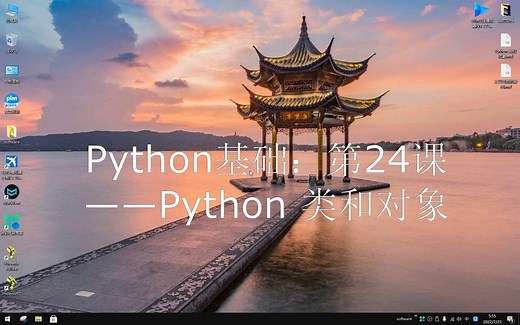 Python基础：第24课——Python 类和对象