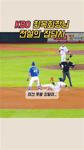KBO 친목회장님의 전설의 잡담사 … #kbo #야구 #프로야구