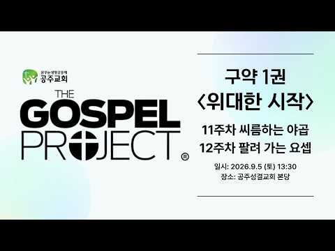 2026.9.5 가스펠 프로젝트 구약 1권 "위대한 시작" 11, 12주차 씨름하는 야곱 / 팔려 가는 요셉