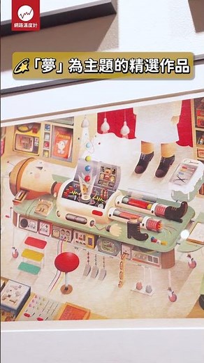 開箱波隆納世界大獎展 號稱插畫界的奧斯卡 精選作品全展出｜網路溫度計