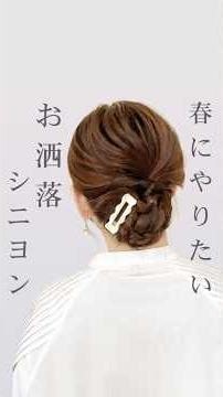 ピン無し！1分で“垢抜けた後ろ姿”になれるヘアアレンジ🌸 #セルフヘアアレンジ #ヘアアレンジ #まとめ髪 #セルフヘアアレンジ #ヘアメイクアップ #美容師 #