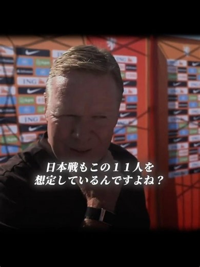 『日本戦の戦い方はじっくり考える必要がある』ワールドカップ前最後のテストマッチを終えたオランダ代表のクーマン監督とダンフリースの試合後インタビュー