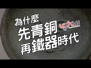 [ 世界事件小百科 ] 為什麼先青銅再鐵器時代