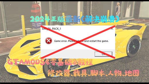 GTA5MOD-2024零基础模组教学#3