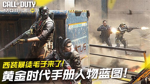 西装暴徒毛子来了！CODM黄金时代S10手册人物蓝图概览！