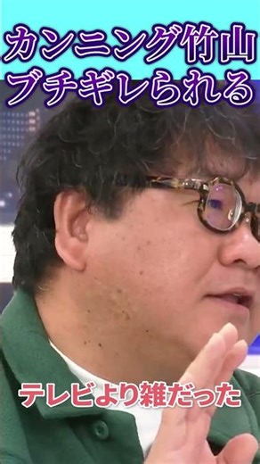 【ブチギレ】カンニング竹山、新聞記者にブチギレられる #shorts #abema #カンニング竹山 #ブチギレ #衆議院選挙 #高市総理 高市総理