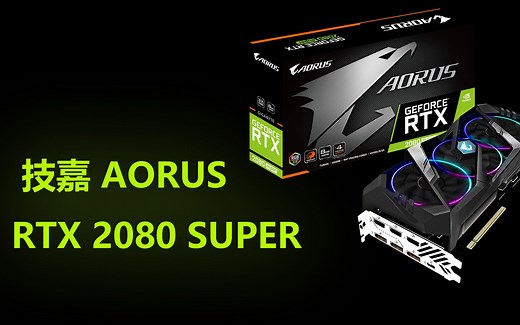 技嘉 AORUS 2080 SUPER 评测：能使用240HZ显示器畅玩电竞游戏么？
