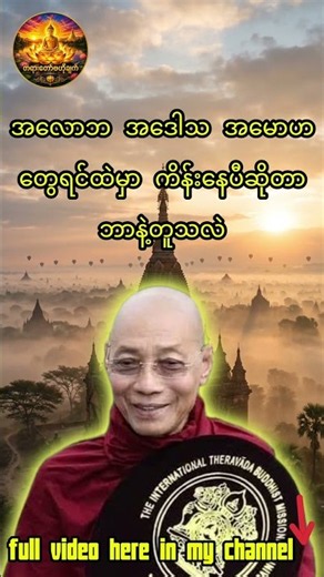 ပါမောက္ခချုပ်ဆရာတော် တရားတော်များ 2026 #တရားတော် #ပါချုပ်ဆရာတော်ကြီး #tayar #tayardaw #buddha