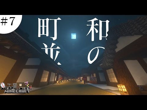 【Create Mod】3人マルチで工業と町づくりMinecraft part7 「拠点前の和風の町並み」【ゆっくり実況】【マインクラフト】