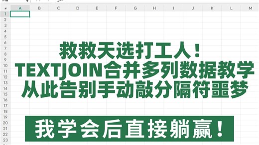 90%人都不知道的Excel隐藏技能！TEXTJOIN合并列竟比&连接符强10倍？