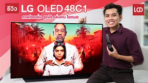 รีวิว LG 48C1 OLED TV ไซส์เล็ก ภาพจัดเต็ม  ตอบโจทย์การเล่นเกมทุกรูปแบบ!! - LCDTVTHAILAND