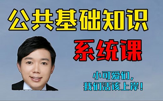 《公基》系统课（重点梳理版）25年适用，已更新到最新放心看，三支也适用——李铁