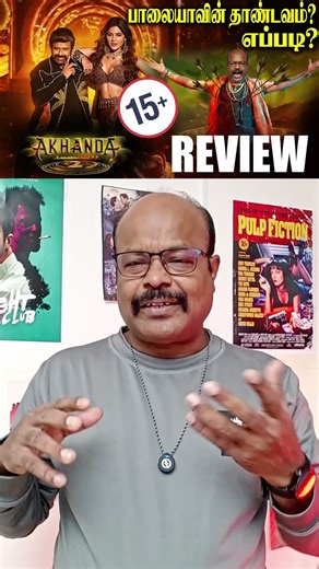 இந்த இரண்டாவது பாகத்தின் கதை என்ன Akhanda 2 Telugu Movie | NBK Balakrishna | JackieCinemas review