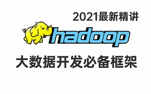 【大数据】hadoop入门到精通，一套精通Hadoop的大数据开发必备框架