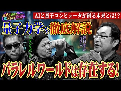 パラレルワールドは存在する！そのカギを握る量子力学を徹底解説！＜独特な視点の客が集まるBARシーズン3#2＞