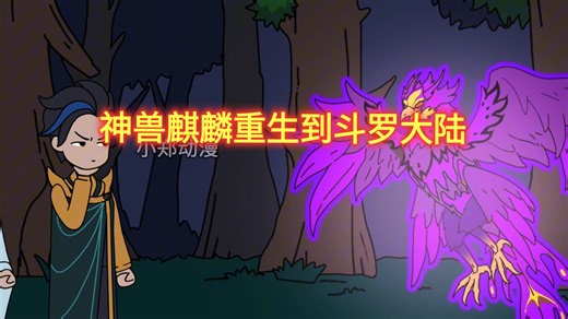 《神兽麒麟重生到斗罗大陆》穿越斗罗成为武魂殿青鸾斗罗收养的孙子，觉醒了神话传说中的始祖麒麟武魂并传承麒麟神位…