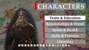 CK3教学视频①——角色