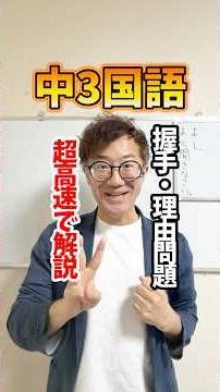 Super-fast explanation of the "Handshake" reasoning question in 9th grade Japanese language! #Tes...